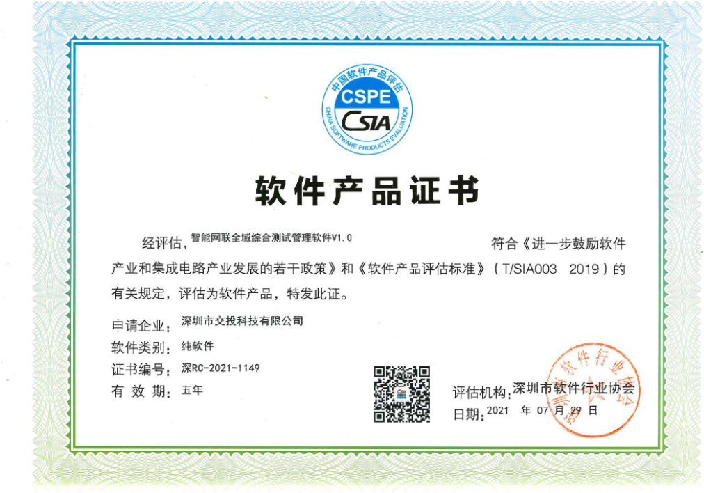 智能网联全域综合测试管理软件V1.0软件产品登记证书